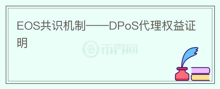 EOS共識機制——DPoS代理權(quán)益證明