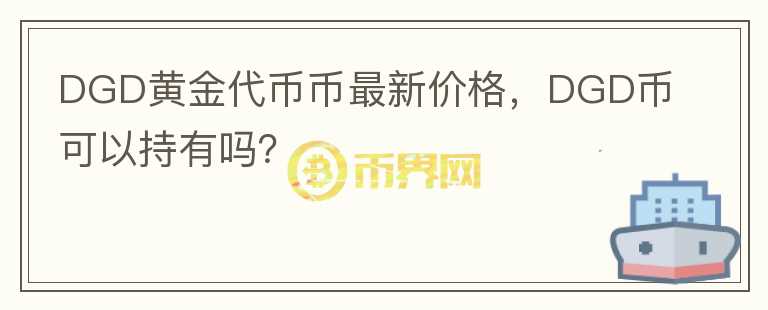 DGD黃金代幣幣最新價格，DGD幣可以持有嗎？