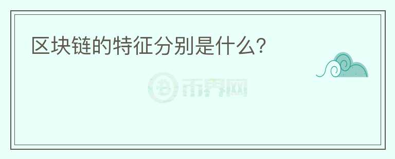 區(qū)塊鏈的特征分別是什么？