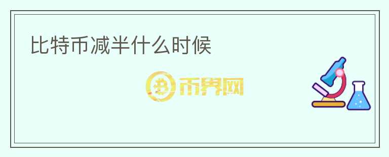 比特幣減半什么時(shí)候
