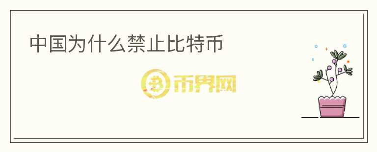 中國為什么禁止比特幣