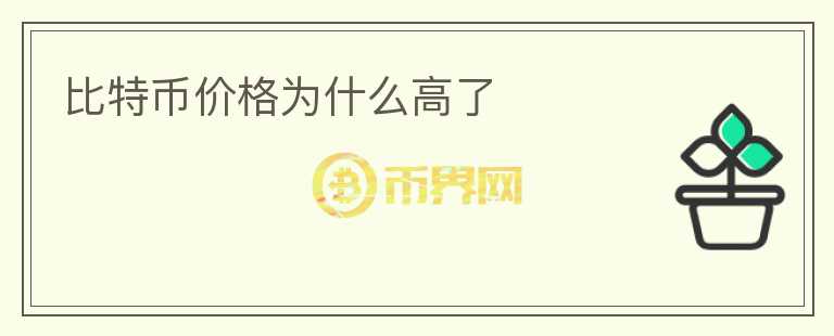比特幣價格為什么高了