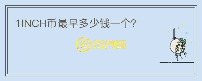 1INCH幣最早多少錢一個？