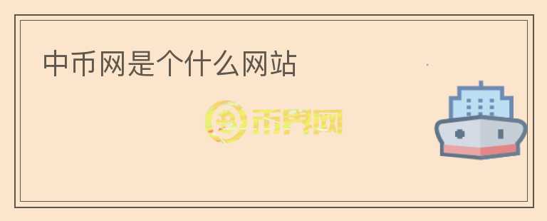 中幣網(wǎng)是個(gè)什么網(wǎng)站
