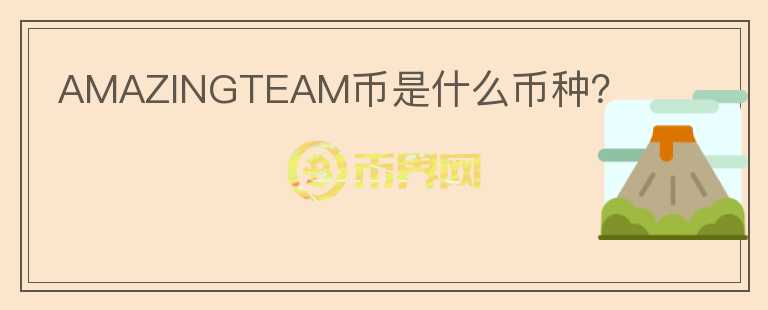 AMAZINGTEAM幣是什么幣種？