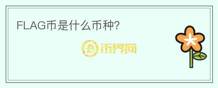 FLAG幣是什么幣種？