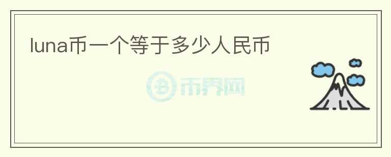 luna幣一個等于多少人民幣