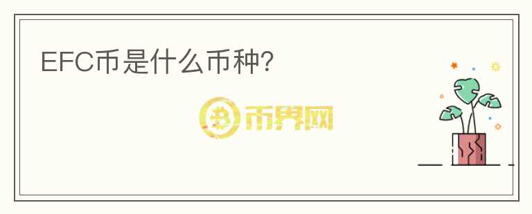EFC幣是什么幣種？