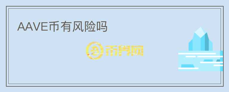 AAVE幣有風(fēng)險(xiǎn)嗎