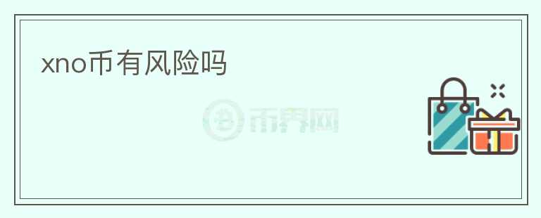 xno幣有風(fēng)險(xiǎn)嗎