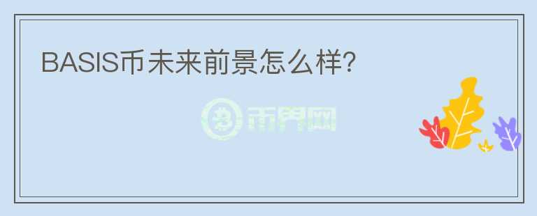 BASIS幣未來前景怎么樣？