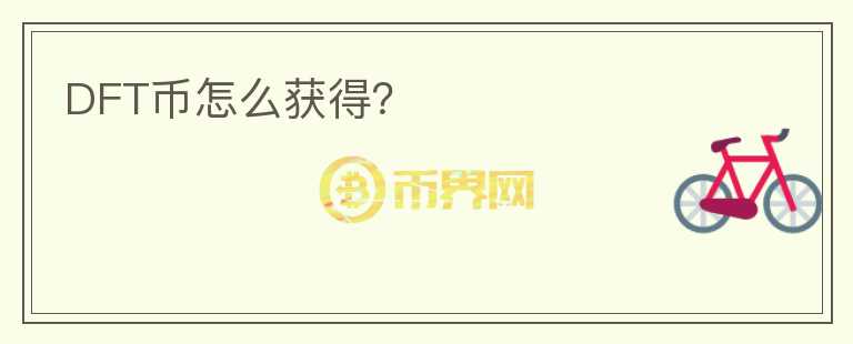 DFT幣怎么獲得？