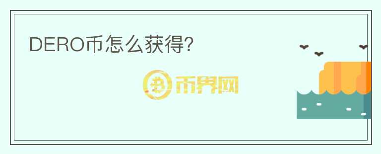 DERO幣怎么獲得？