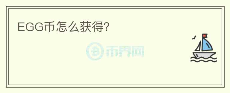 EGG幣怎么獲得？