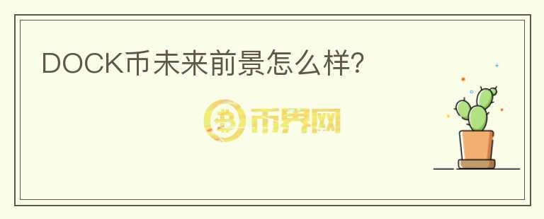 DOCK幣未來前景怎么樣？