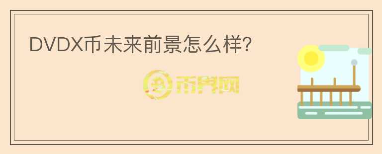 DVDX幣未來前景怎么樣？