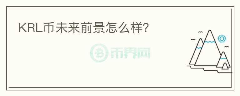 KRL幣未來前景怎么樣？
