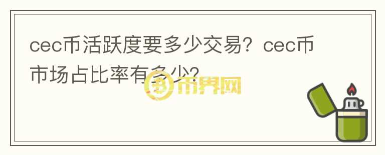 cec幣活躍度要多少交易？cec幣市場占比率有多少？