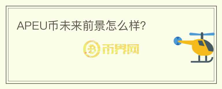 APEU幣未來前景怎么樣？