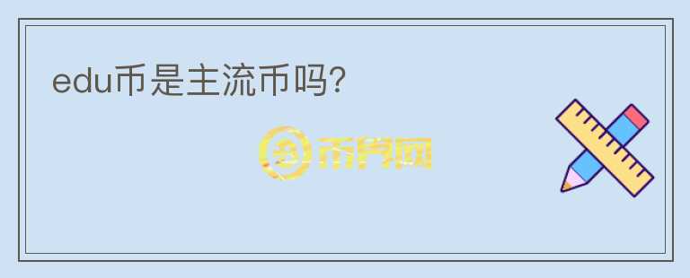 edu幣是主流幣嗎？