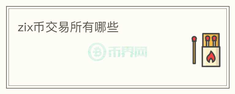 zix幣交易所有哪些