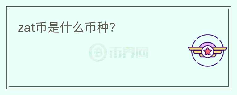 zat幣是什么幣種？