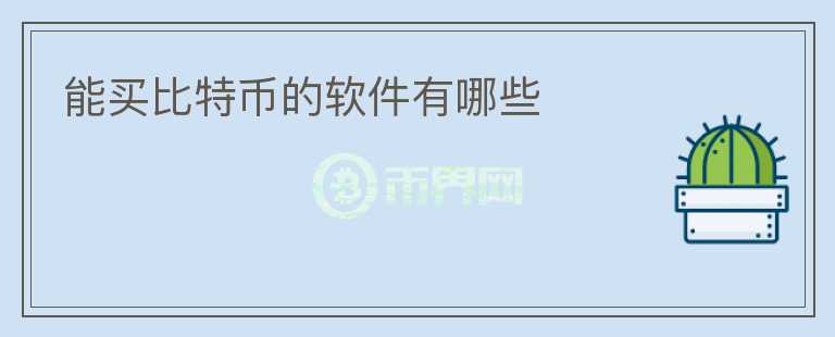 能買比特幣的軟件有哪些