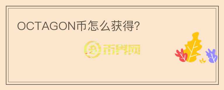 OCTAGON幣怎么獲得？