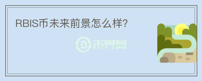 RBIS幣未來(lái)前景怎么樣？