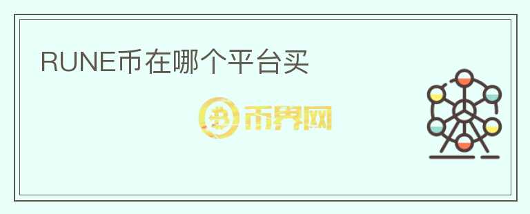RUNE幣在哪個平臺買