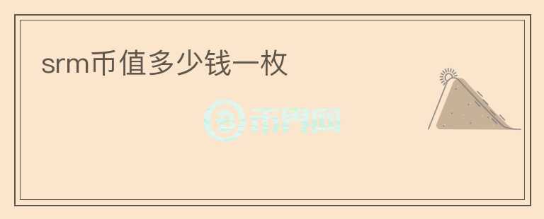 srm幣值多少錢一枚
