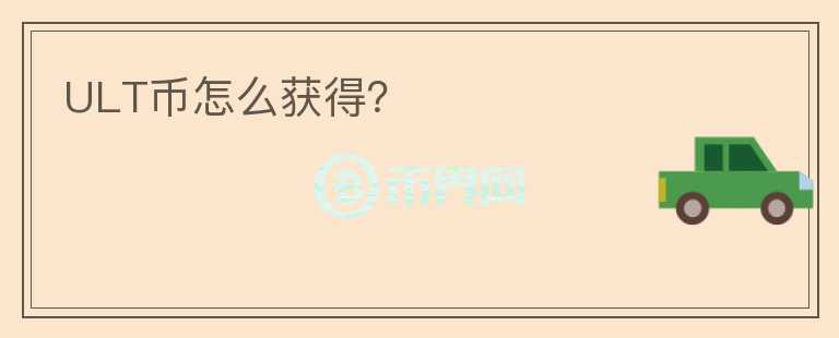 ULT幣怎么獲得？