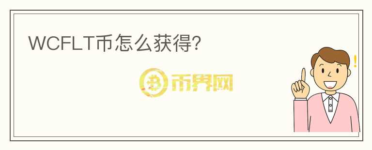 WCFLT幣怎么獲得？