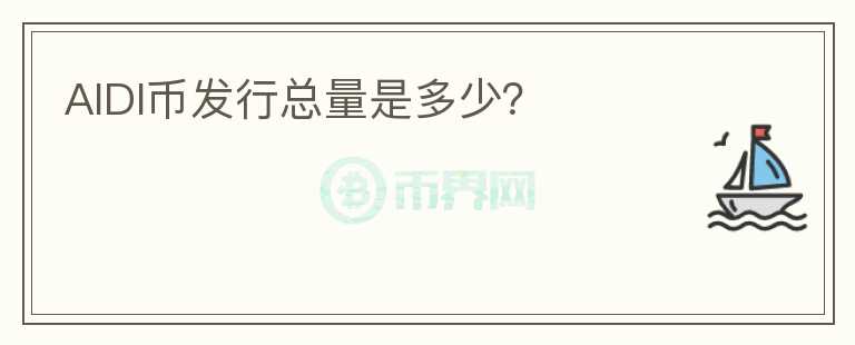 AIDI幣發(fā)行總量是多少？
