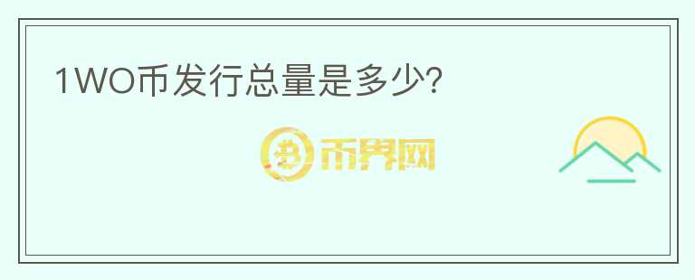 1WO幣發(fā)行總量是多少？