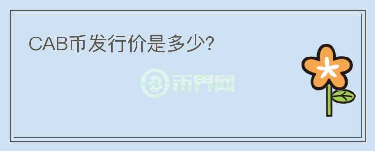 CAB幣發(fā)行價是多少？