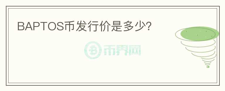 BAPTOS幣發(fā)行價(jià)是多少？
