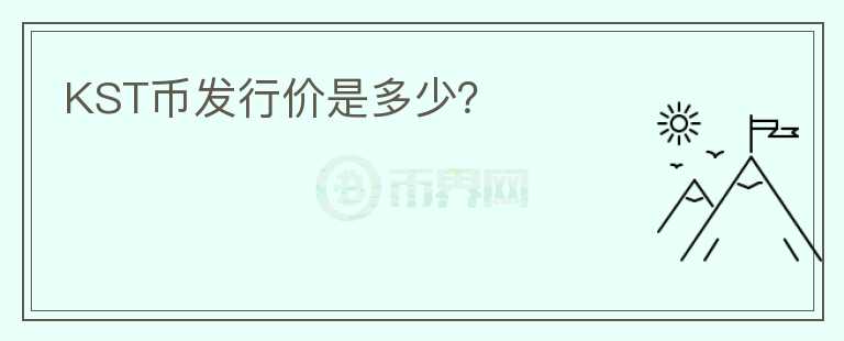 KST幣發(fā)行價(jià)是多少？