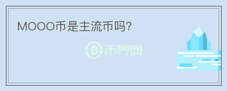 MOOO幣是主流幣嗎？