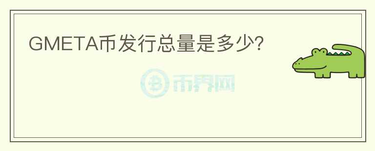 GMETA幣發(fā)行總量是多少？