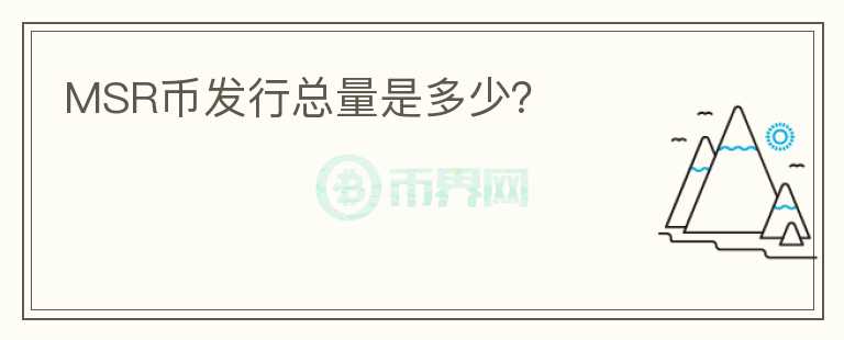 MSR幣發(fā)行總量是多少？