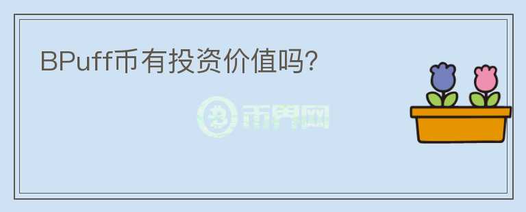 BPuff幣有投資價(jià)值嗎？