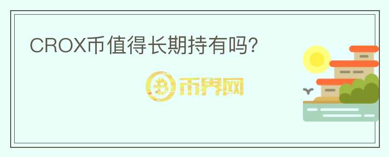 CROX幣值得長期持有嗎？