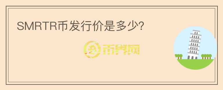 SMRTR幣發(fā)行價是多少？