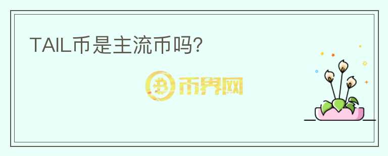 TAIL幣是主流幣嗎？