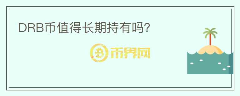 DRB幣值得長(zhǎng)期持有嗎？