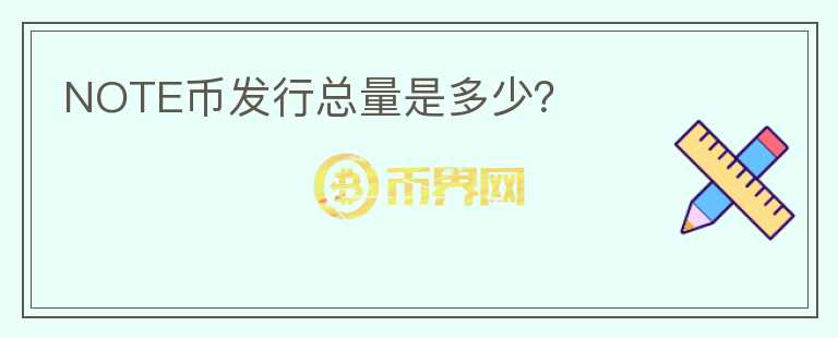 NOTE幣發(fā)行總量是多少？
