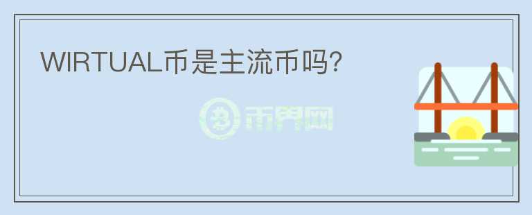 WIRTUAL幣是主流幣嗎？