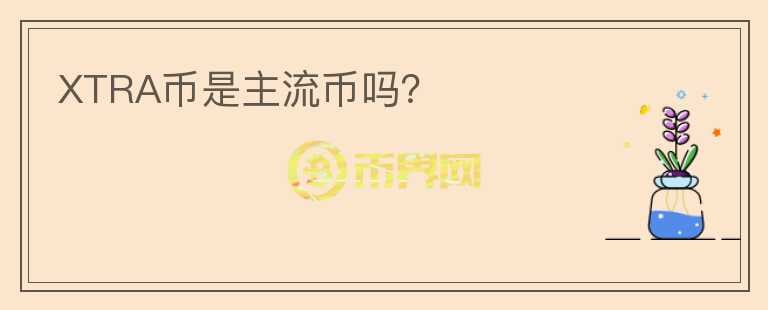 XTRA幣是主流幣嗎？