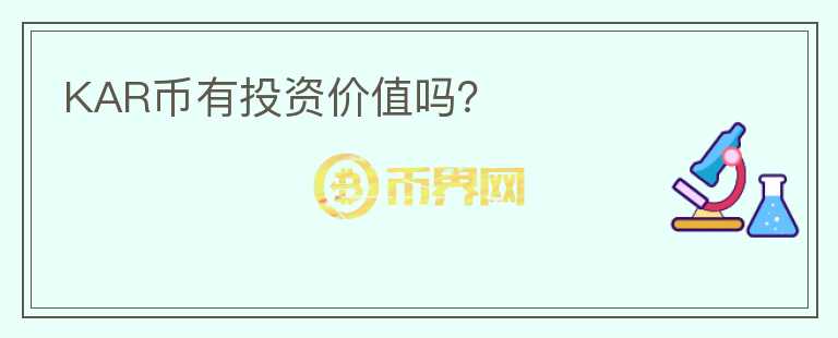 KAR幣有投資價(jià)值嗎？